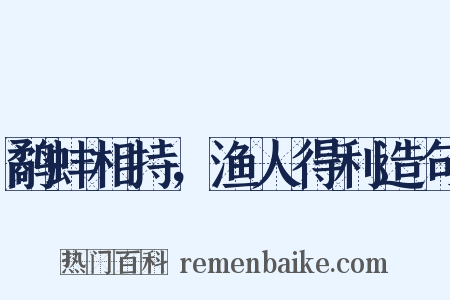 鹬蚌相持，渔人得利造句是什么意思的图片